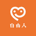 自由人衣选