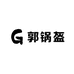 郭锅盔