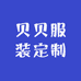 贝贝服装定制