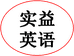 实益英语