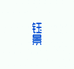 钰景园