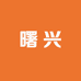 义乌曙兴电子商务商行工厂店