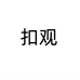 昆明扣观水泥铺