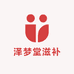 泽梦堂滋补甄选