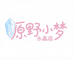 原野小梦