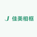 佳美相框