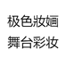 极色妝婳舞台彩妆