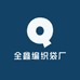 全鑫编织袋厂