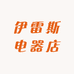 伊雷斯电器店
