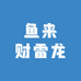 鱼来财雷龙