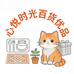 心悦时光百货优品