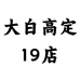 大白高定19店