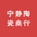 宁静陶瓷商行