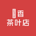 苩香公主
