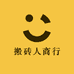 搬砖人商行