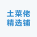 土菜佬精选铺