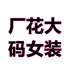 厂花大码女装服装个体店