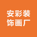 安彩装饰画厂