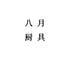 龙泉天子