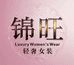 锦旺轻奢女装