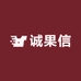 诚果信