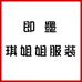 即墨琪姐姐服装个体店