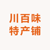 川百味特产铺