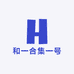 和一合集一号