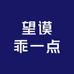 望谟乖一点女装与童装