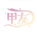 甲友美妆