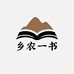乡农一书