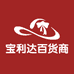 宝利达百货商行
