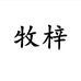牧梓旗舰店