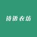 诗语衣坊