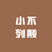 小不列颠专营店