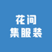 花间集服装