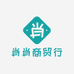 肖肖商贸行