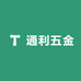 通利五金