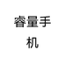 睿量手机个体店