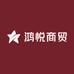 鸿悦商贸2店