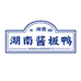 福彩红酱板鸭