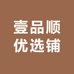 壹品顺优选铺