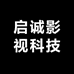 启诚影视科技