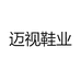 迈视鞋业