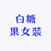 白糖果女装