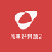 凡事好果蔬2