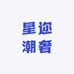 星迩潮奢