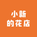 小新的花圃