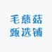 毛慈菇甄选铺姊妹农业