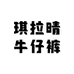 琪拉晴牛仔裤